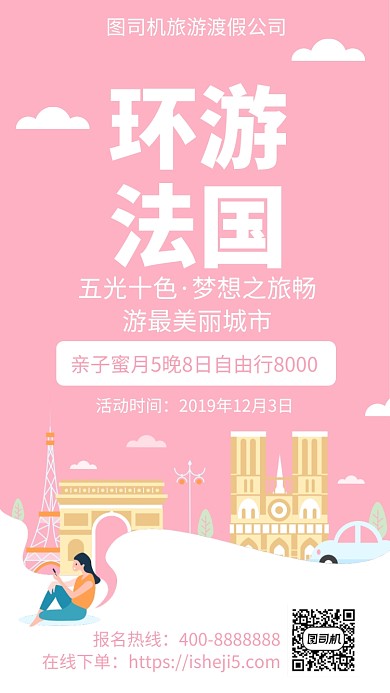 扁平环游法国手机海报