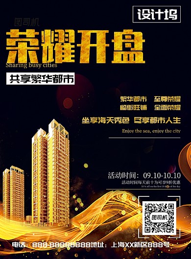 黑金楼盘开售海报模板