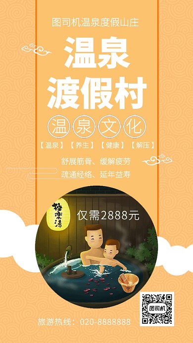 扁平温泉度假村手机海报