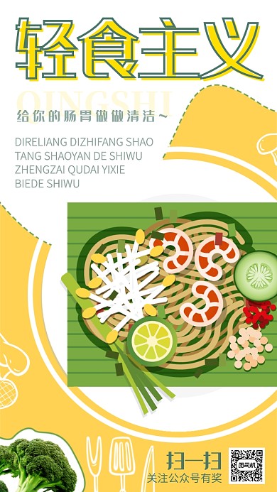 黄色轻食主义美食海报