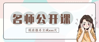 平面卡通名师讲课广告微信公众号素材图片