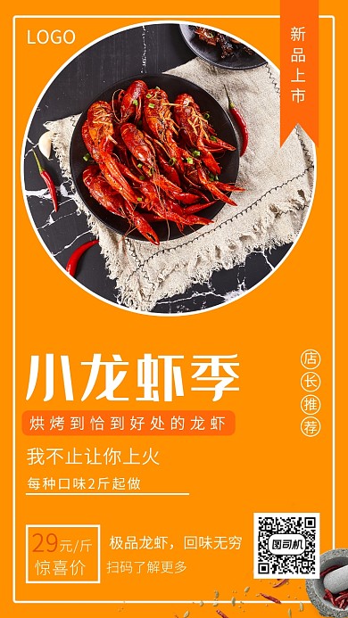 橙色插画新品上市小龙虾季手机海报