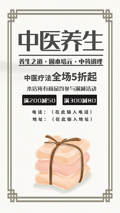 中国风简约创意中医养生促销手机海报