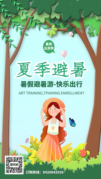 夏季插画创意手机海报