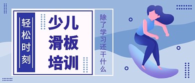 少儿滑板培训公众号首图