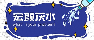 宏颜获水公众号首图