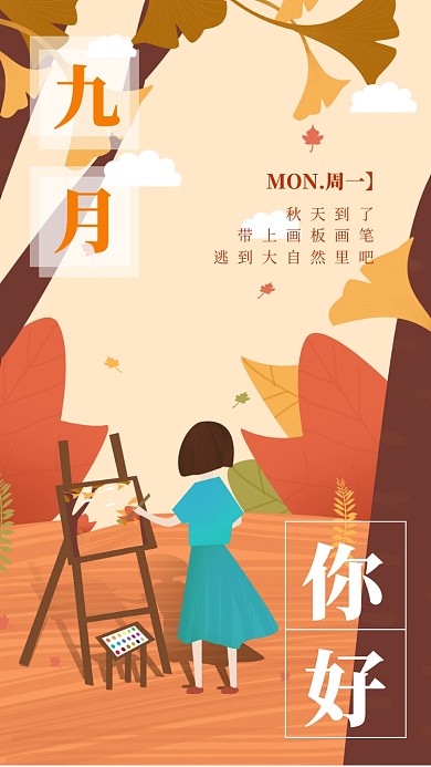 九月日签手机海报宣传