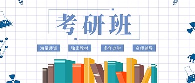 考研报名公众号首图