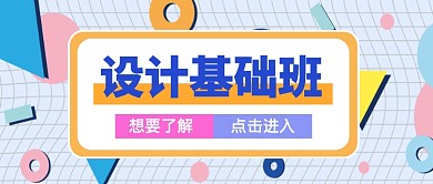 设计基础班培训公众号首图