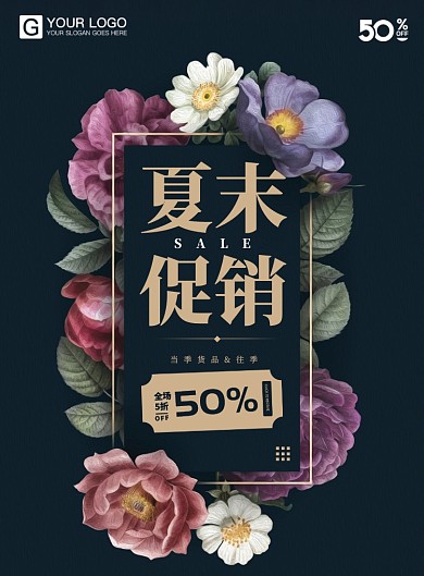 夏末促销优惠海报