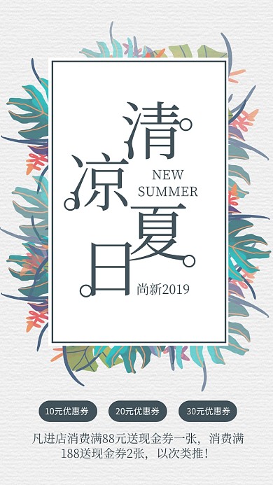 绿色清新清凉夏日宣传促销海报