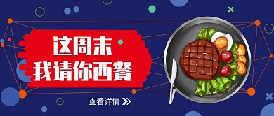 请你吃西餐公众号首图
