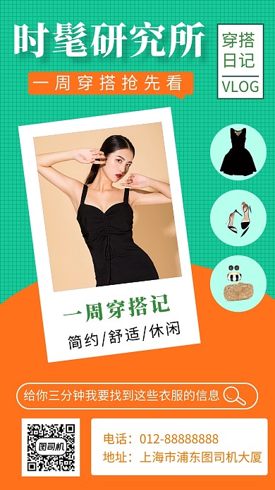 拼色简约时髦穿搭手机海报模板