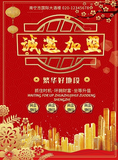 大气红色房产加盟海报