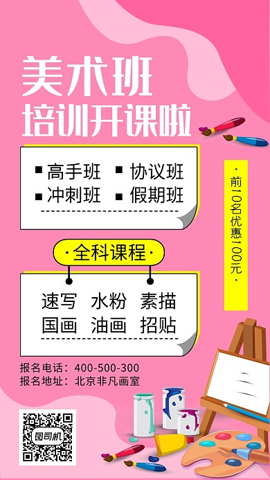 粉色创意插画美术培训手机海报