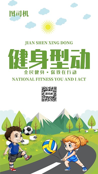 卡通可爱插画风健身型动手机海报