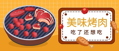卡通美味烤肉公众号首图