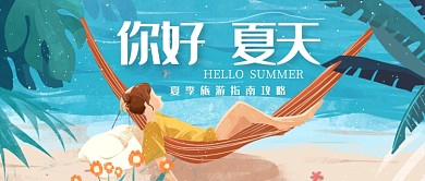 手绘卡通文艺夏季旅游度假广告微信公众号素材图片