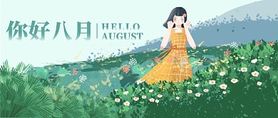 你好捌月八月漫画公众号首图