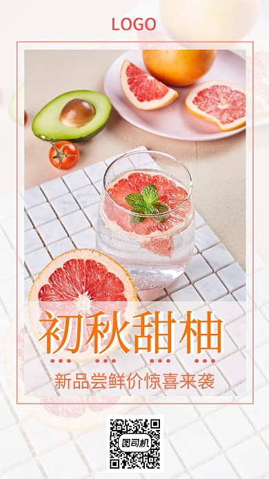 初秋甜柚美食促销手机海报