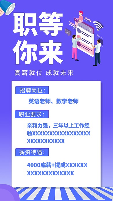 蓝紫色创意职等你来手机海报