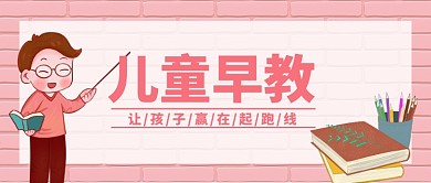 儿童早教公众号首图