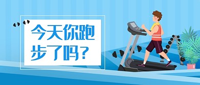 跑步运动器材健身卡通小清新公众号首图