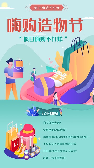 假日嗨购造物节促销海报