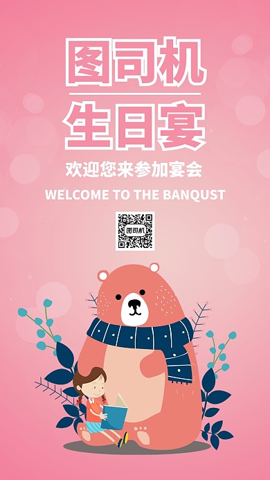 粉色插画生日宴会邀请聚会手机海报