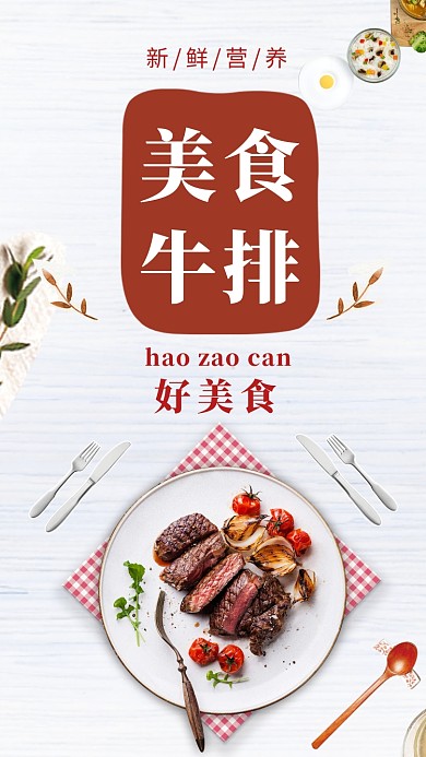 文艺小清新牛排美食手机海报