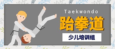 跆拳道少儿班公众号首图