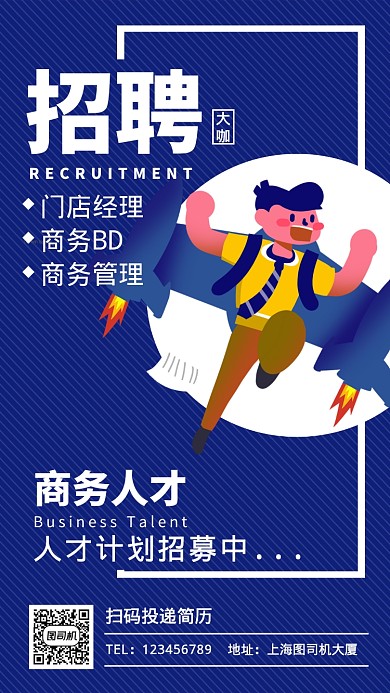 蓝色卡通插画商务人物招聘手机海报