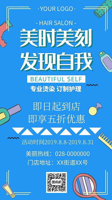 美时美刻美发宣传促销海报