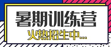 暑期训练营火热招生中微信公众号素材图片