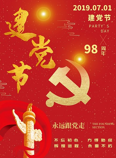 红色七一建党节广告印刷海报
