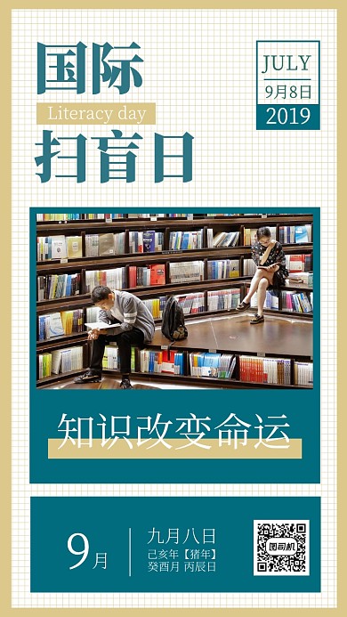 国际扫盲日科普宣传海报