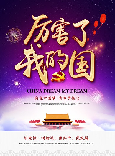 紫色创意厉害了我的国宣传海报