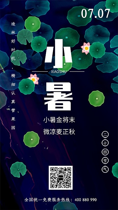 深绿色清新小暑节气手机海报
