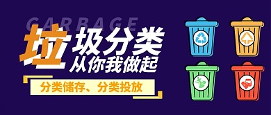 垃圾分类简约卡通公益新媒体首图