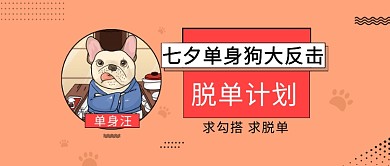 七夕单身狗首图