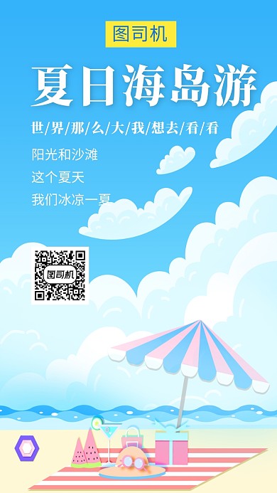 清新插画夏日海岛游手机海报