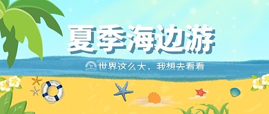 夏季海边游沙滩海景小清新公众号首图