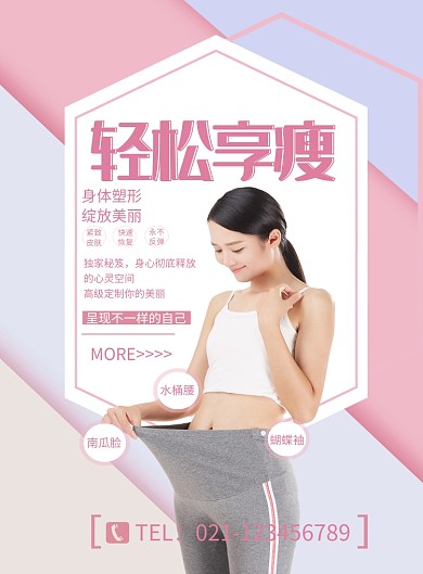 轻松享瘦减肥瘦身海报