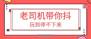 老司机玩耍创意简约公众号首图