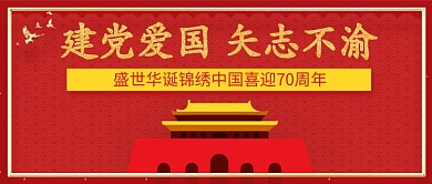 中国风红色建国70周年公众号首图