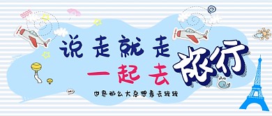 旅行手绘清新手机首图广告