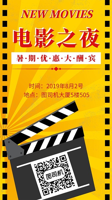 电影之夜手机海报宣传