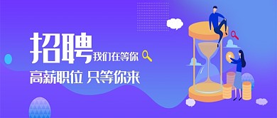 创意卡通高薪招聘微信公众号素材图片