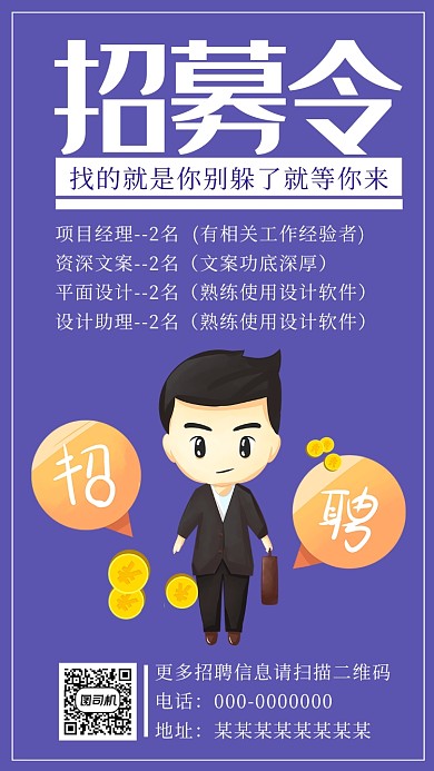 紫色卡通招募令手机海报