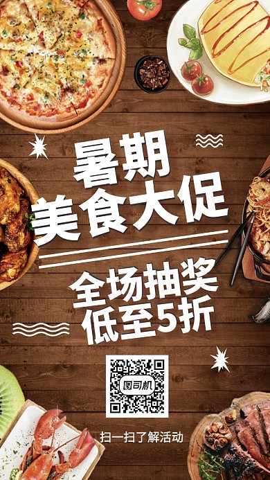 美食大餐大促活动手机海报